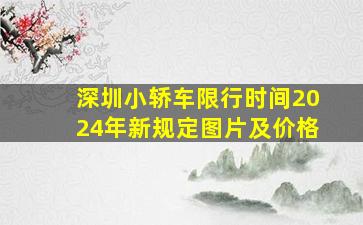 深圳小轿车限行时间2024年新规定图片及价格