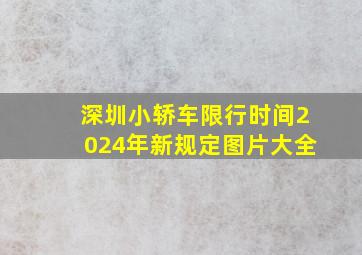 深圳小轿车限行时间2024年新规定图片大全