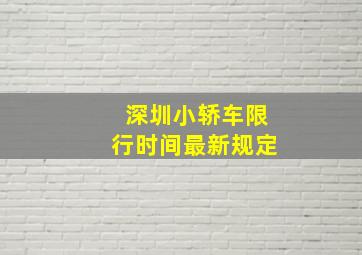 深圳小轿车限行时间最新规定