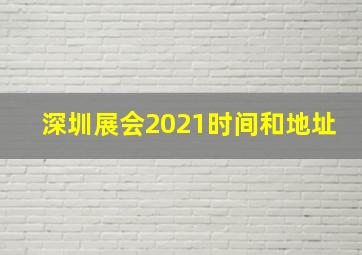 深圳展会2021时间和地址