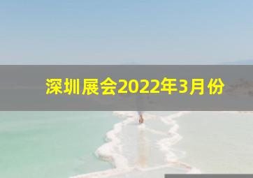 深圳展会2022年3月份