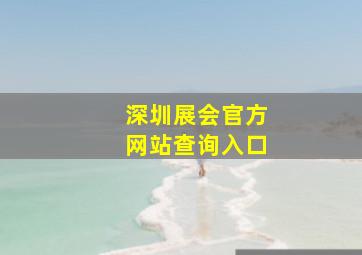 深圳展会官方网站查询入口