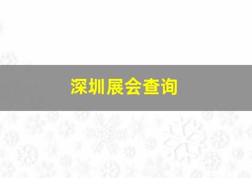 深圳展会查询