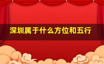 深圳属于什么方位和五行