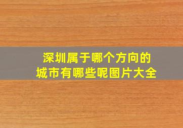 深圳属于哪个方向的城市有哪些呢图片大全