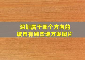 深圳属于哪个方向的城市有哪些地方呢图片