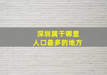 深圳属于哪里人口最多的地方