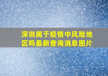 深圳属于疫情中风险地区吗最新查询消息图片