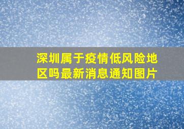 深圳属于疫情低风险地区吗最新消息通知图片