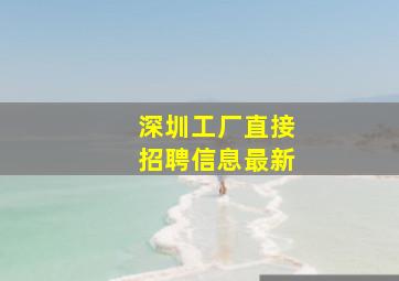 深圳工厂直接招聘信息最新