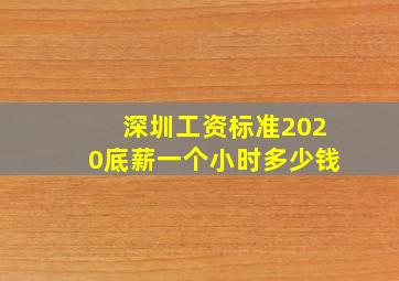 深圳工资标准2020底薪一个小时多少钱