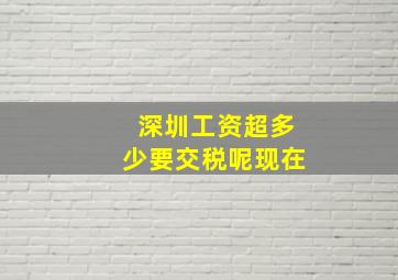 深圳工资超多少要交税呢现在