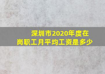 深圳市2020年度在岗职工月平均工资是多少