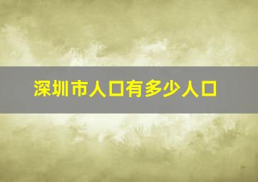 深圳市人口有多少人口