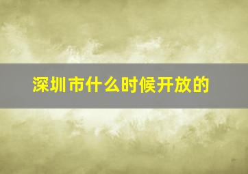 深圳市什么时候开放的