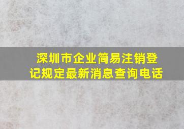 深圳市企业简易注销登记规定最新消息查询电话