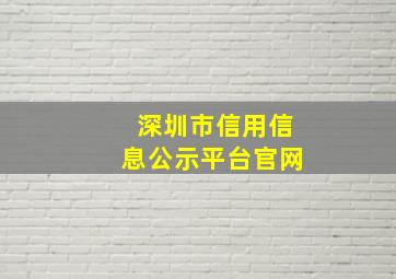 深圳市信用信息公示平台官网