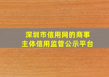 深圳市信用网的商事主体信用监管公示平台