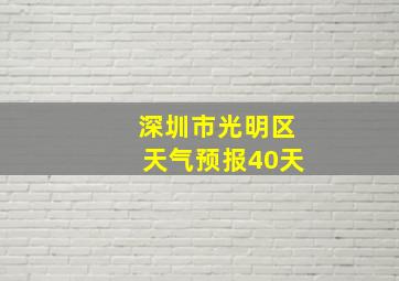 深圳市光明区天气预报40天