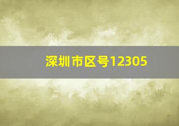 深圳市区号12305