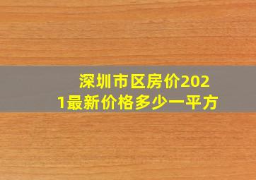 深圳市区房价2021最新价格多少一平方