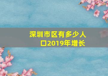 深圳市区有多少人口2019年增长