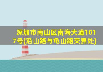 深圳市南山区南海大道1017号(沿山路与龟山路交界处)