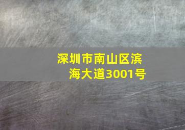 深圳市南山区滨海大道3001号