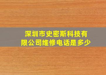 深圳市史密斯科技有限公司维修电话是多少