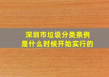 深圳市垃圾分类条例是什么时候开始实行的