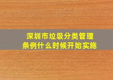 深圳市垃圾分类管理条例什么时候开始实施