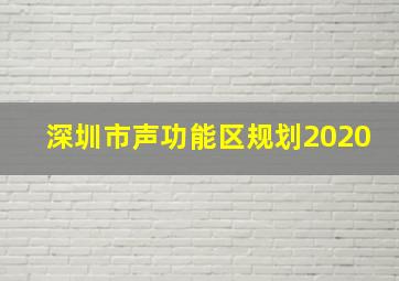 深圳市声功能区规划2020