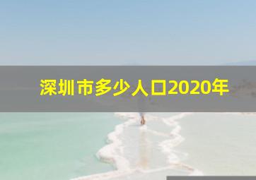 深圳市多少人口2020年