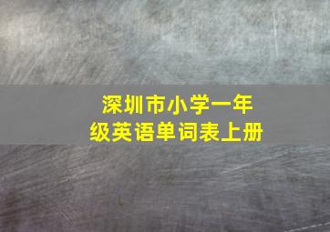 深圳市小学一年级英语单词表上册