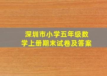 深圳市小学五年级数学上册期末试卷及答案