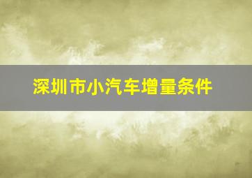 深圳市小汽车增量条件