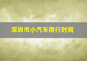 深圳市小汽车限行时间