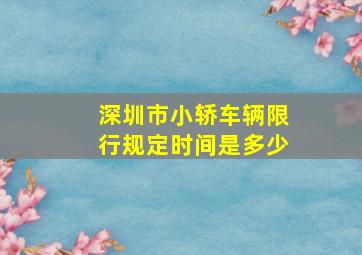 深圳市小轿车辆限行规定时间是多少