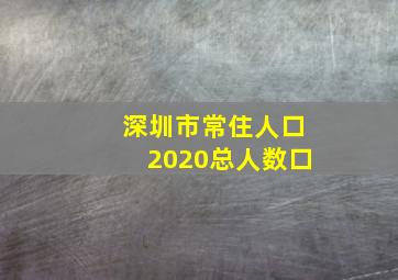 深圳市常住人口2020总人数口