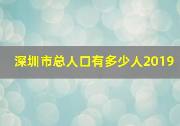 深圳市总人口有多少人2019