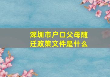 深圳市户口父母随迁政策文件是什么