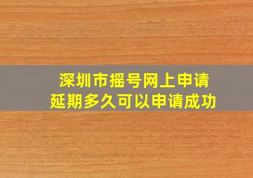 深圳市摇号网上申请延期多久可以申请成功