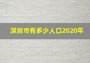 深圳市有多少人口2020年