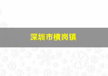 深圳市横岗镇