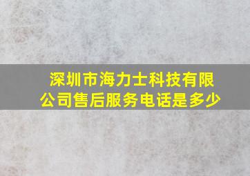 深圳市海力士科技有限公司售后服务电话是多少