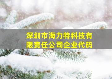 深圳市海力特科技有限责任公司企业代码