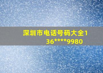 深圳市电话号码大全136****9980