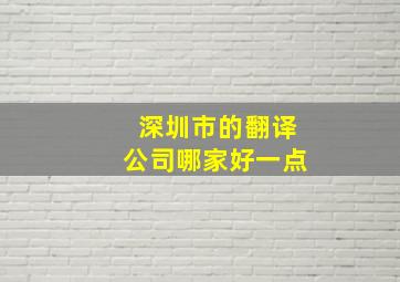 深圳市的翻译公司哪家好一点