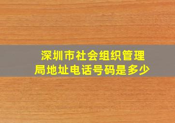 深圳市社会组织管理局地址电话号码是多少