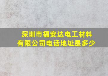 深圳市福安达电工材料有限公司电话地址是多少